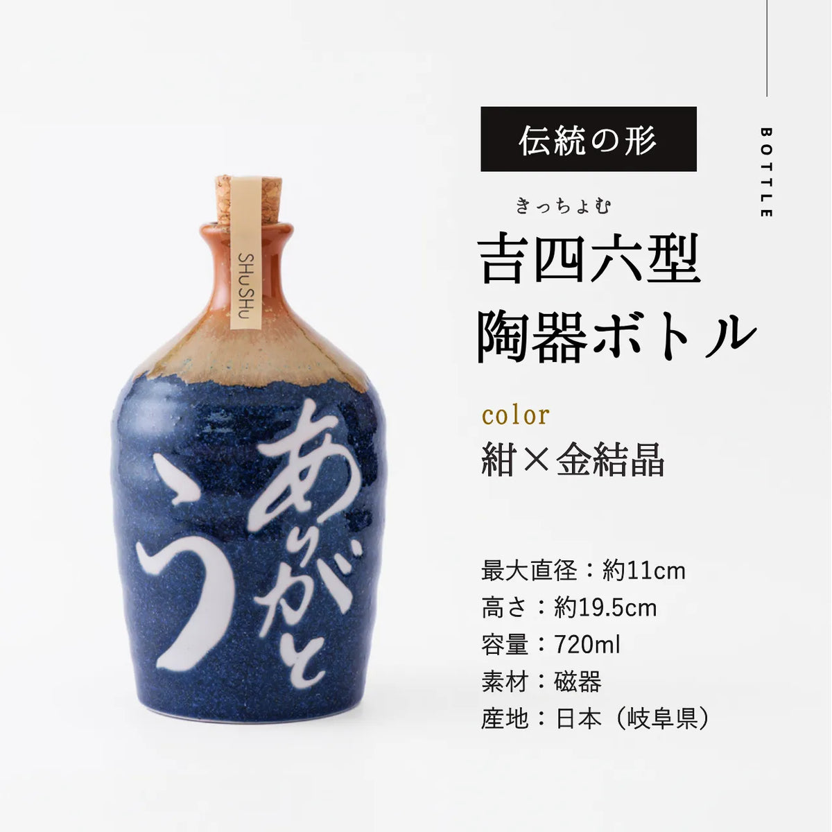 名入れカップ無料!吉四六型陶器ボトル【藍/ありがとう】固定文字 長期貯蔵焼酎720ml入り