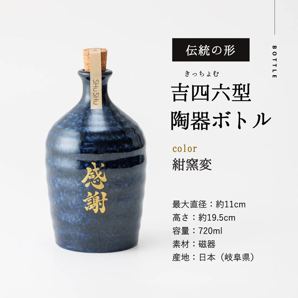 名入れカップ無料!吉四六型陶器ボトル【紺窯変/感謝】固定文字 長期貯蔵焼酎720ml入り