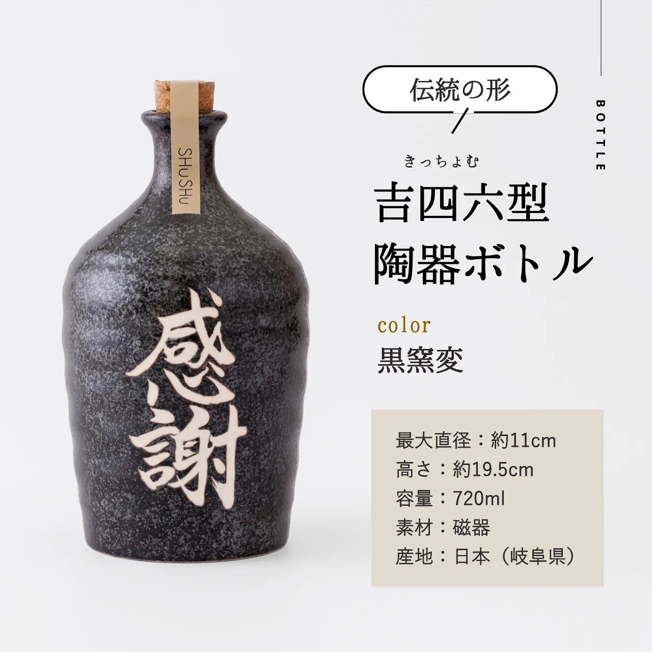 名入れカップ無料!吉四六型陶器ボトル【黒窯変/感謝】固定文字 長期貯蔵焼酎720ml入り