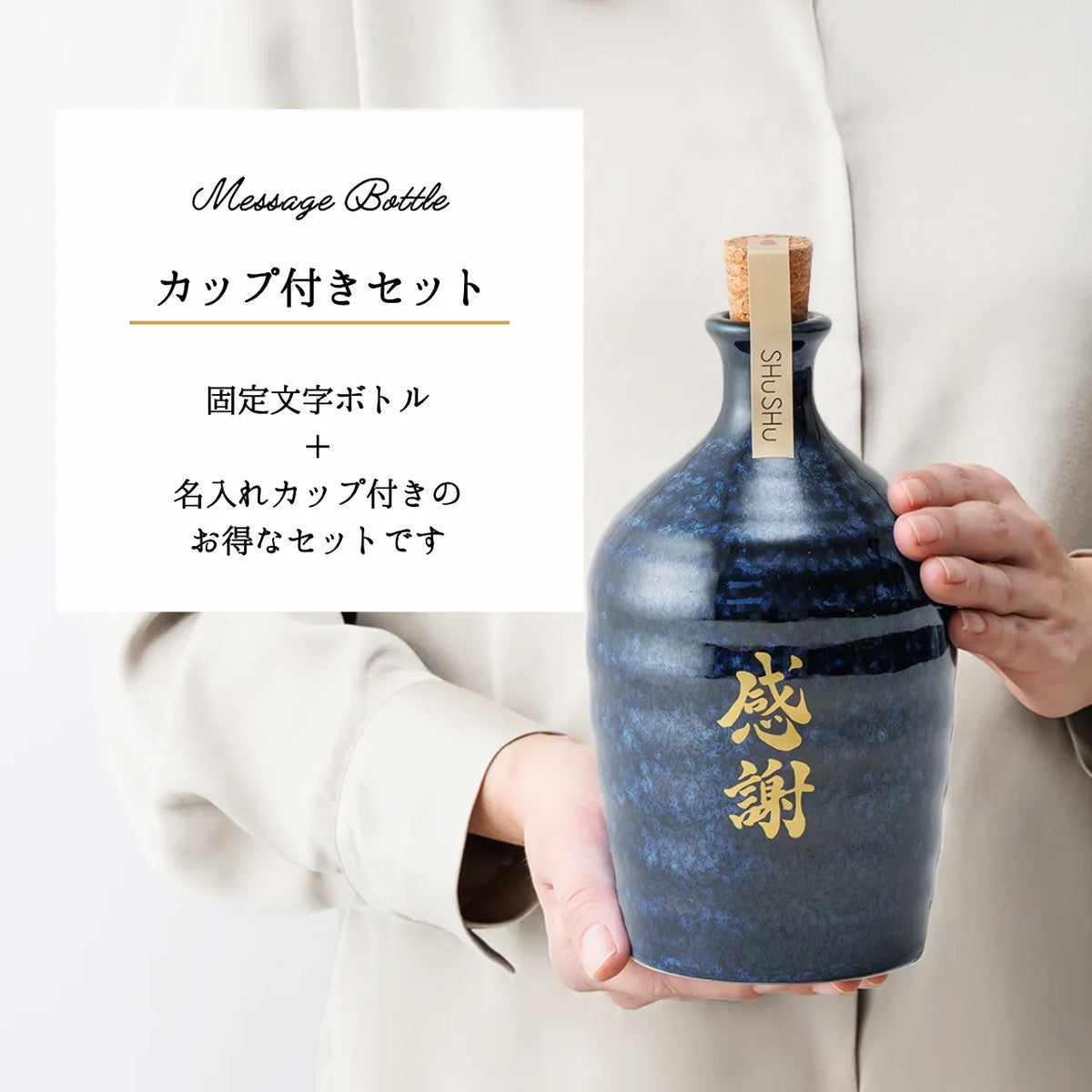名入れカップ無料!吉四六型陶器ボトル【紺窯変/感謝】固定文字 長期貯蔵焼酎720ml入り