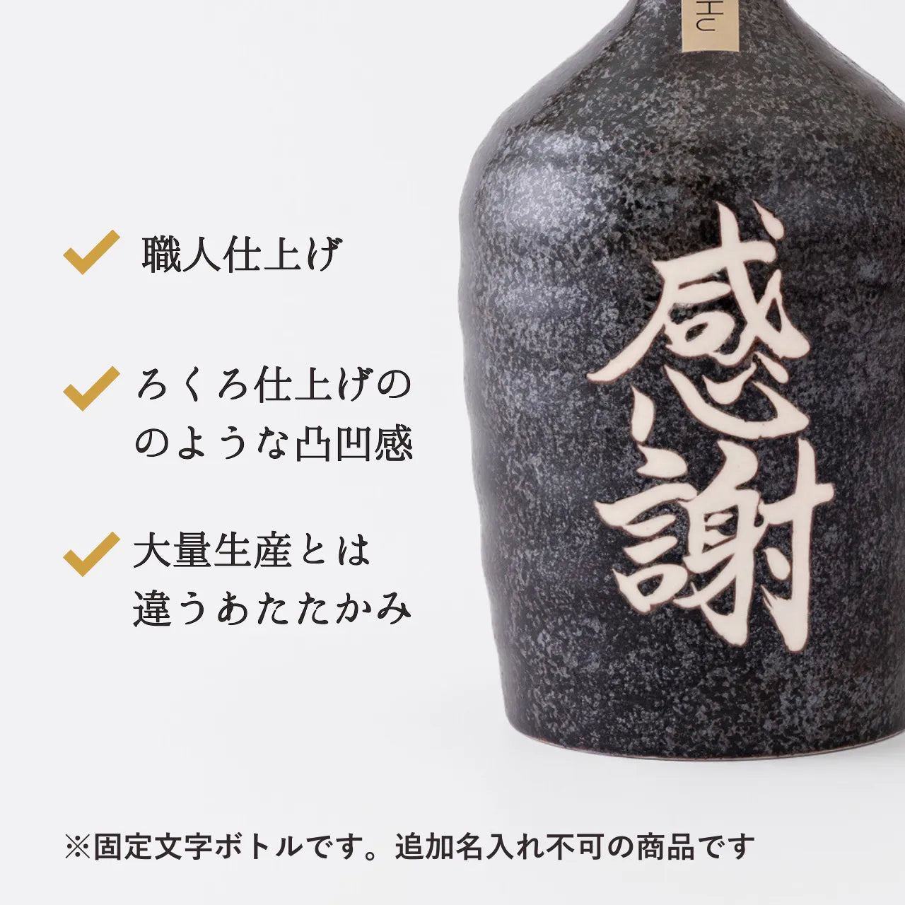 名入れ陶器ボトル吉四六型【黒窯変/感謝】固定文字 長期貯蔵焼酎720ml入り 父の日 退職祝い 誕生日 送別品 お礼ギフト