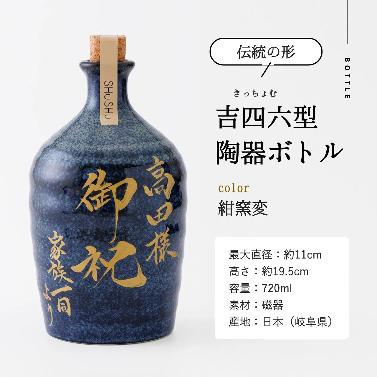 吉四六型陶器ボトル【紺窯変/金文字】自由に名入れ 長期貯蔵焼酎720ml 誕生日 記念日 退職祝い お礼ギフト