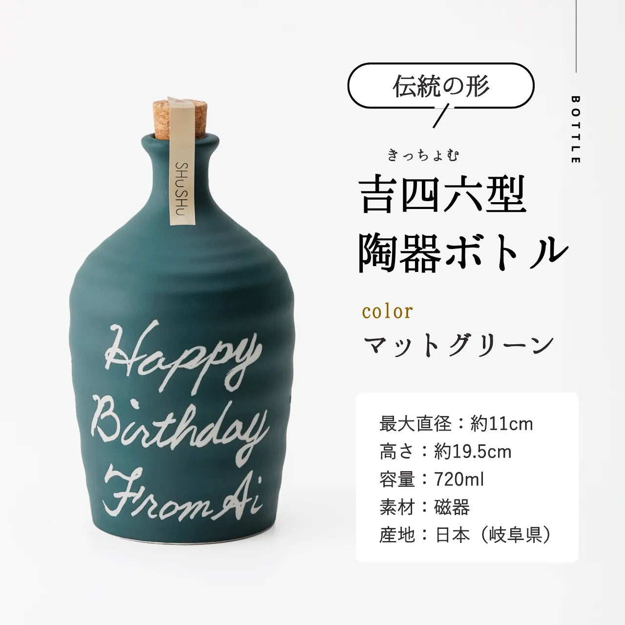 吉四六型陶器ボトル【マットグリーン】自由に名入れ 長期貯蔵焼酎720ml 誕生日 記念日 退職祝い 結婚祝い 名入れギフト