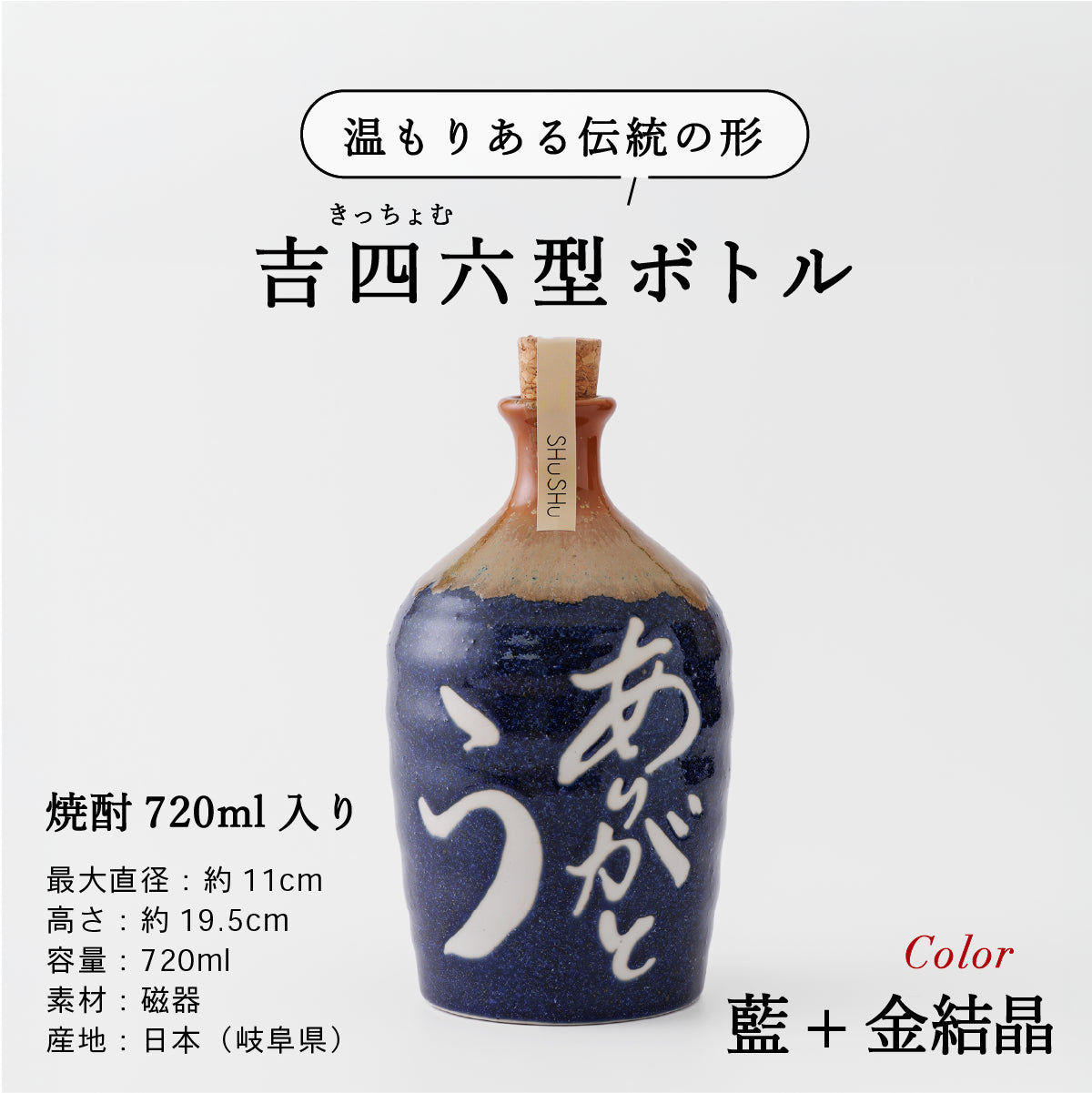 名入れ酒器専門店SHUSHUの陶器ボトル説明画像。吉四六型は伝統の形、容量720ml、美濃焼。