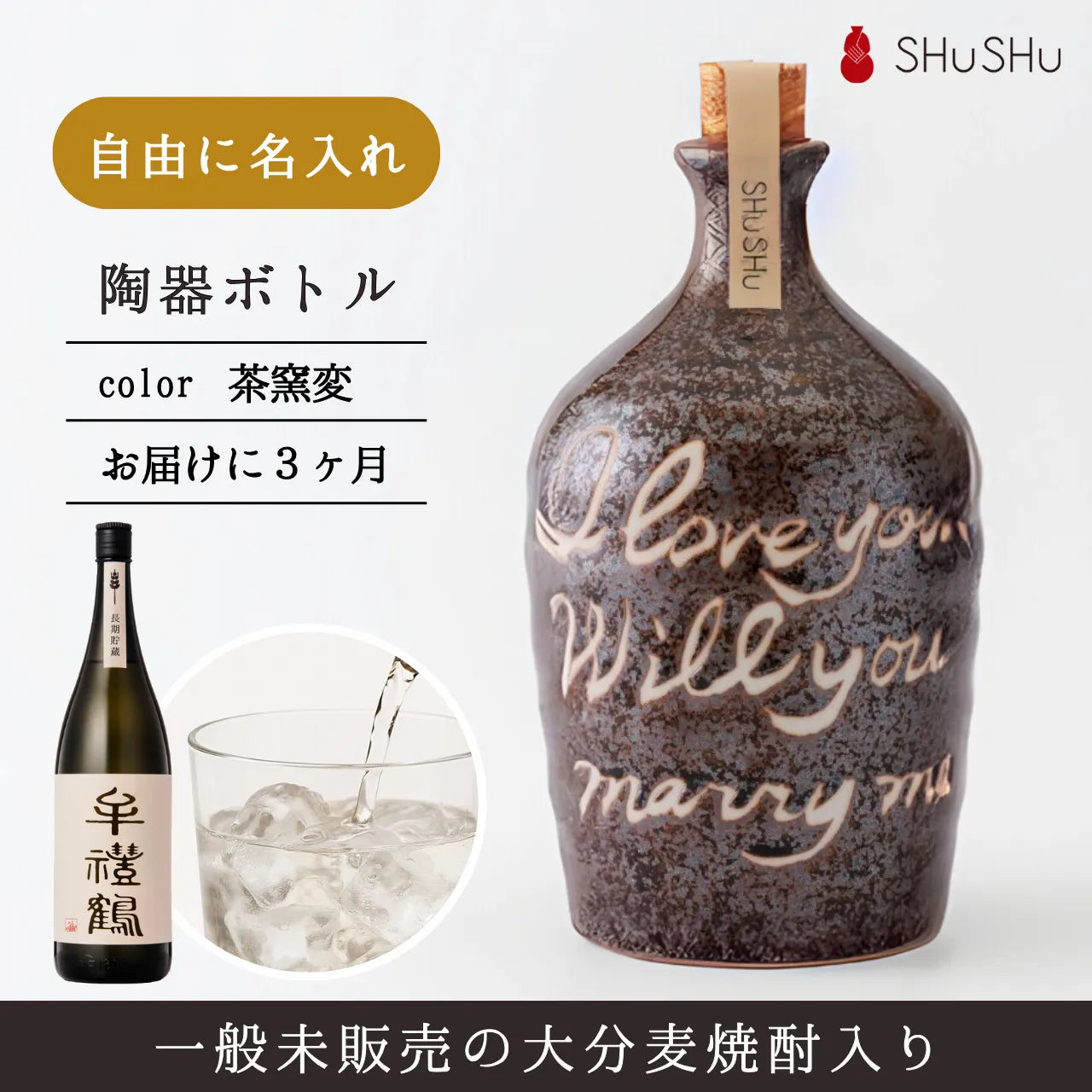 名入れ無料／美濃焼名入れ焼酎陶器ボトル（茶窯変）大分麦焼酎入り