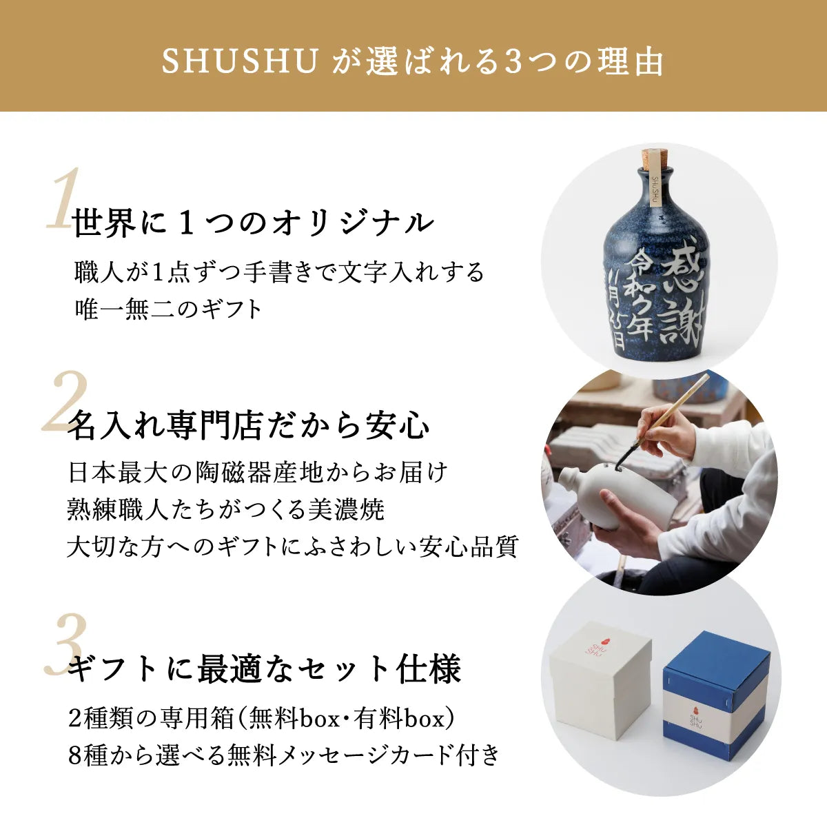 名入れ陶器ボトルギフトSHUSHUが選ばれる理由。職人の手書き名入れによるオーダーメイド一点物、安心品質の美濃焼。ギフト仕様の専用箱・無料メッセージカード付き