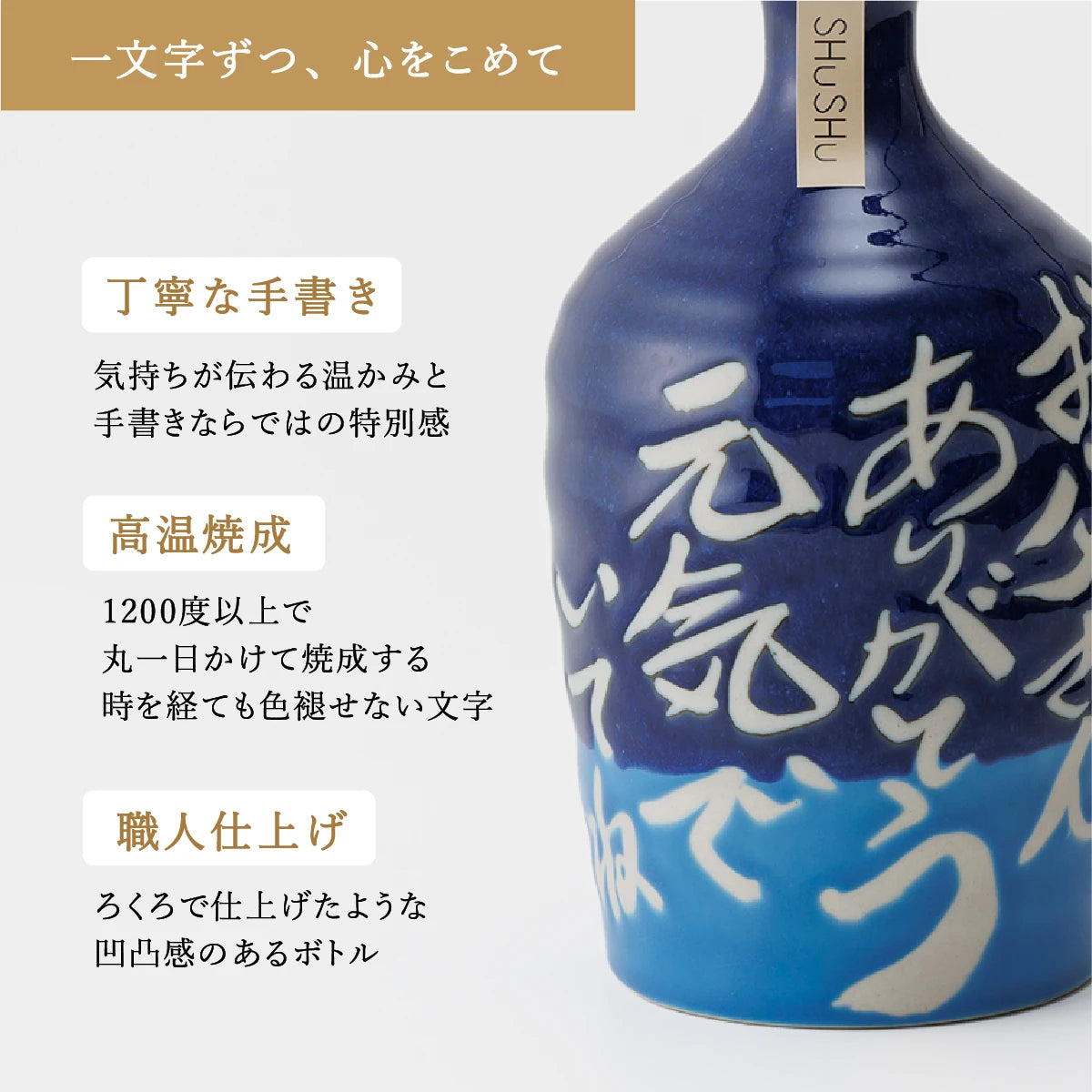 名入れ対応の美濃焼陶器ボトルギフトSHUSHU。吉四六型の青ボトルに、職人が手書きした高温焼成の文字入り陶器ボトル