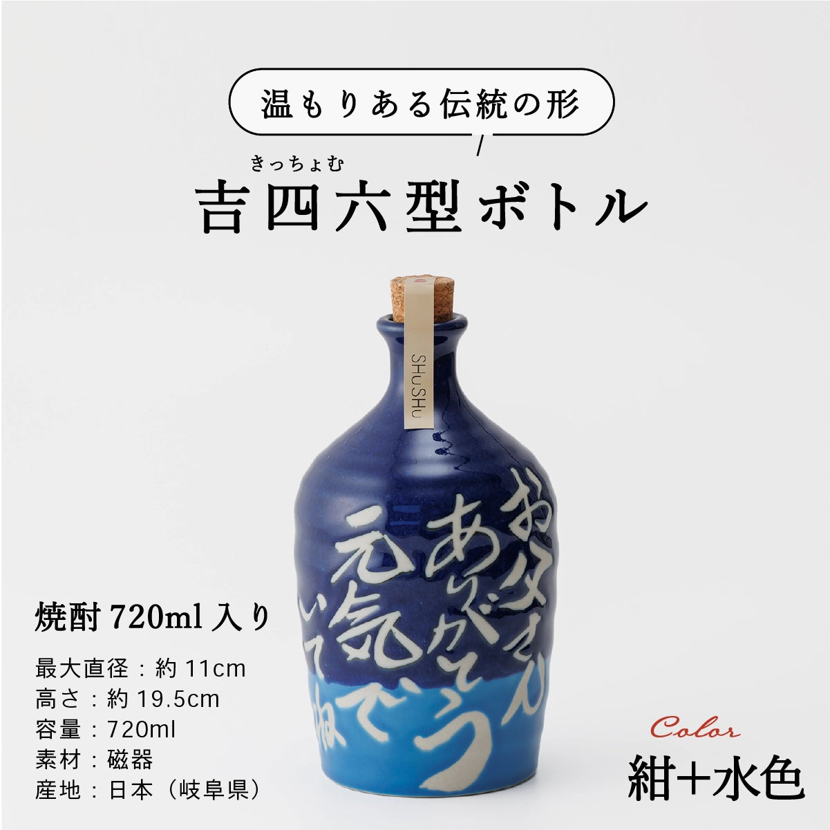 名入れ酒器専門店SHUSHUの陶器ボトル説明画像。吉四六型は伝統の形、容量720ml、美濃焼。