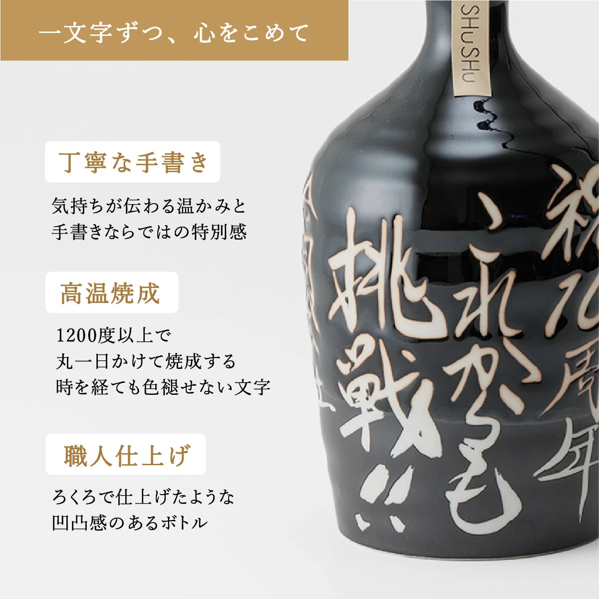 名入れ対応の美濃焼陶器ボトルギフトSHUSHU。吉四六型の黒ボトルに、職人が手書きした高温焼成の文字入り陶器ボトル
