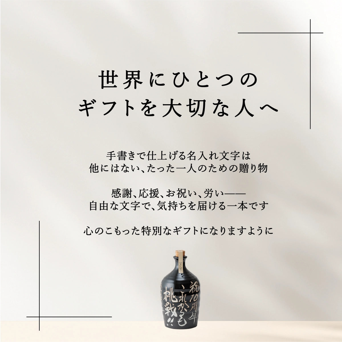 吉四六型陶器ボトル【黒ツヤ+黒マット】自由に名入れ 長期貯蔵焼酎720ml 古希祝い 誕生日 記念日 退職祝い 名入れギフト