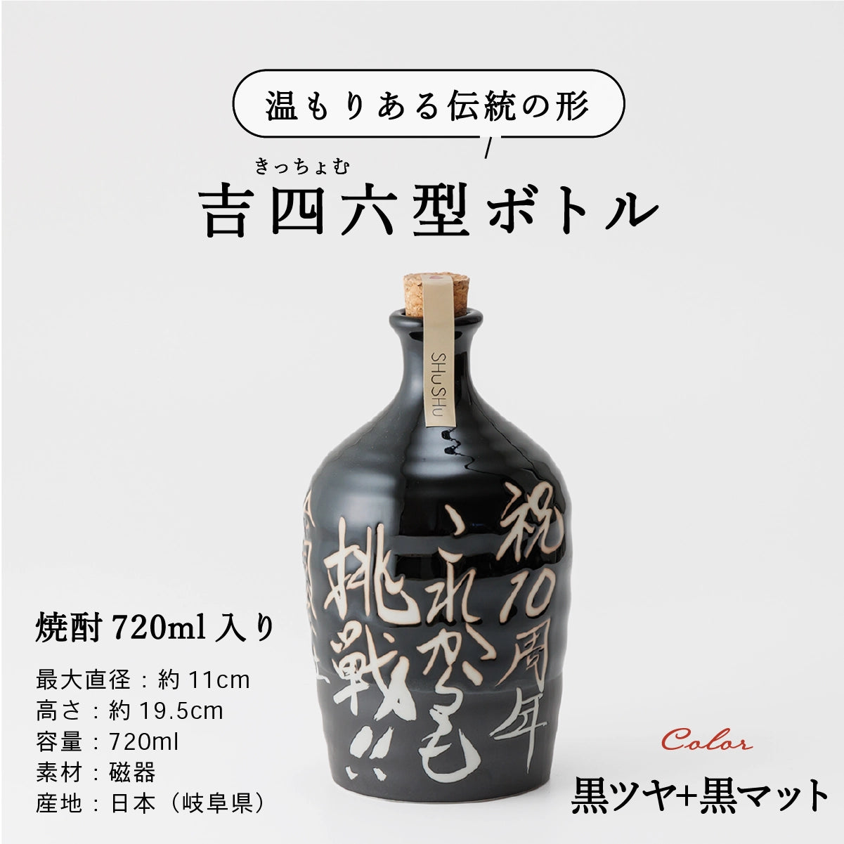 名入れ酒器専門店SHUSHUの陶器ボトル説明画像。吉四六型は伝統の形、容量720ml、美濃焼。