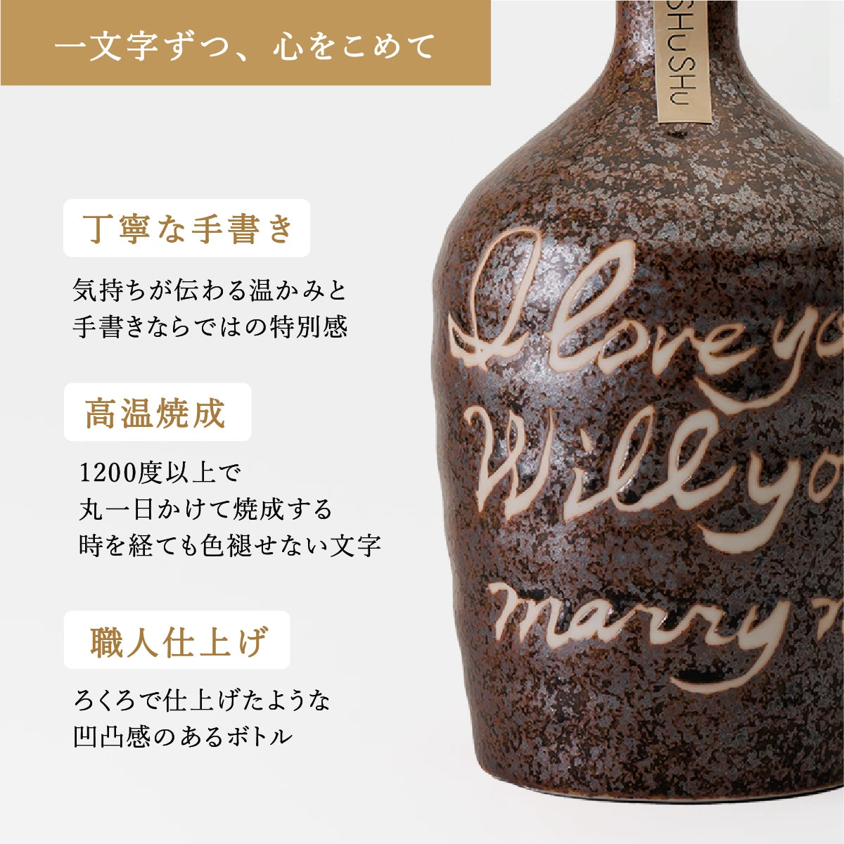 名入れ対応の美濃焼陶器ボトルギフトSHUSHU。吉四六型の茶色ボトルに、職人が手書きした高温焼成の文字入り陶器ボトル