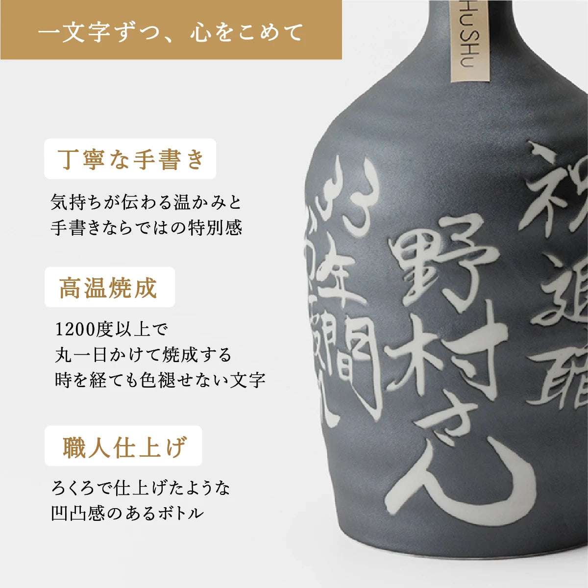 名入れ対応の美濃焼陶器ボトルギフトSHUSHU。吉四六型のいぶし銀色ボトルに、職人が手書きした高温焼成の文字入り陶器ボトル