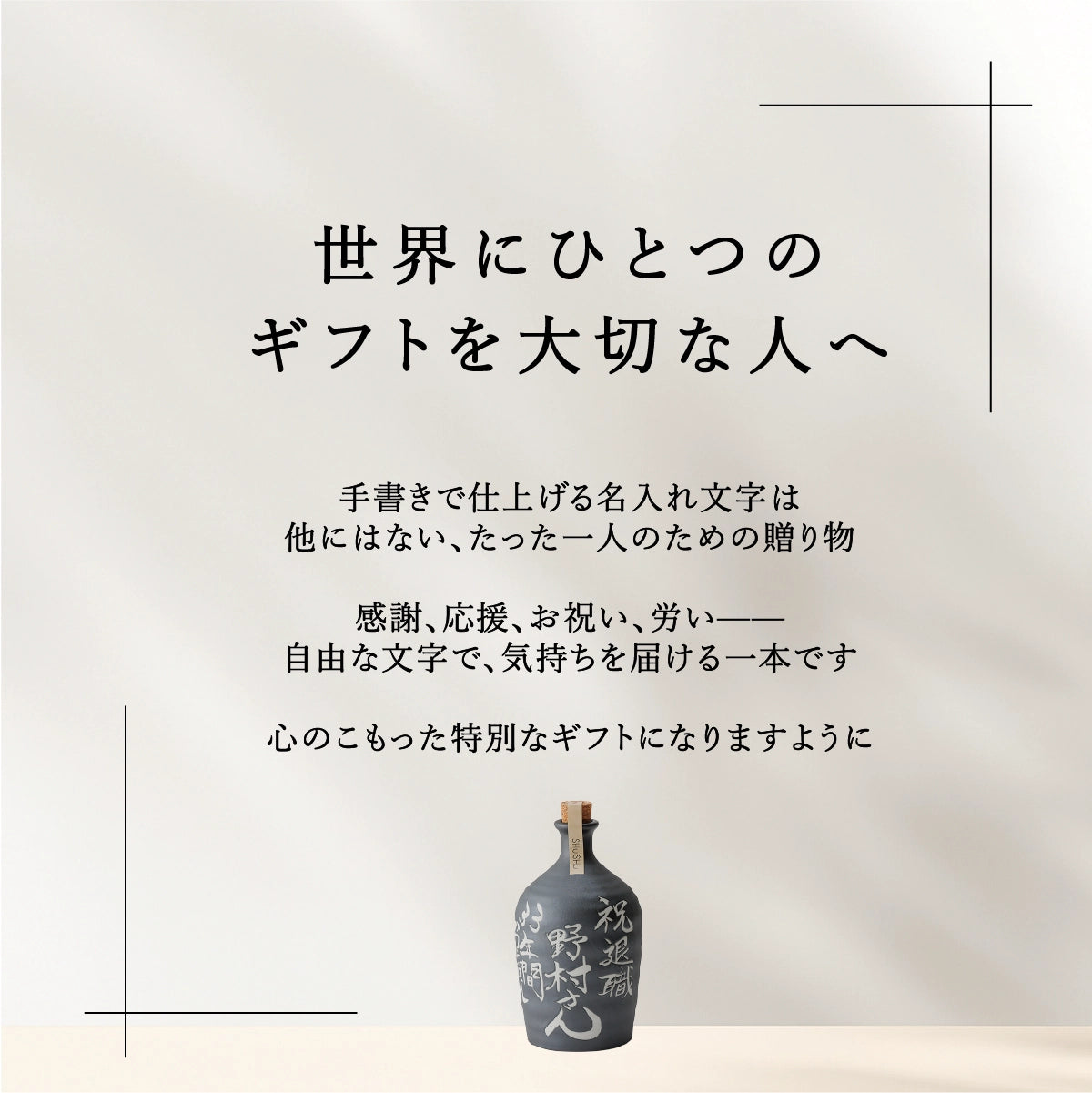 吉四六型陶器ボトル【いぶし銀】自由に名入れ 長期貯蔵焼酎720ml 誕生日 記念日 送別品 退職祝い 還暦祝い 名入れギフト