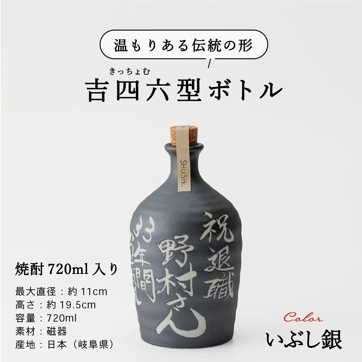 名入れ酒器専門店SHUSHUの陶器ボトル説明画像。吉四六型は伝統の形、容量720ml、美濃焼。