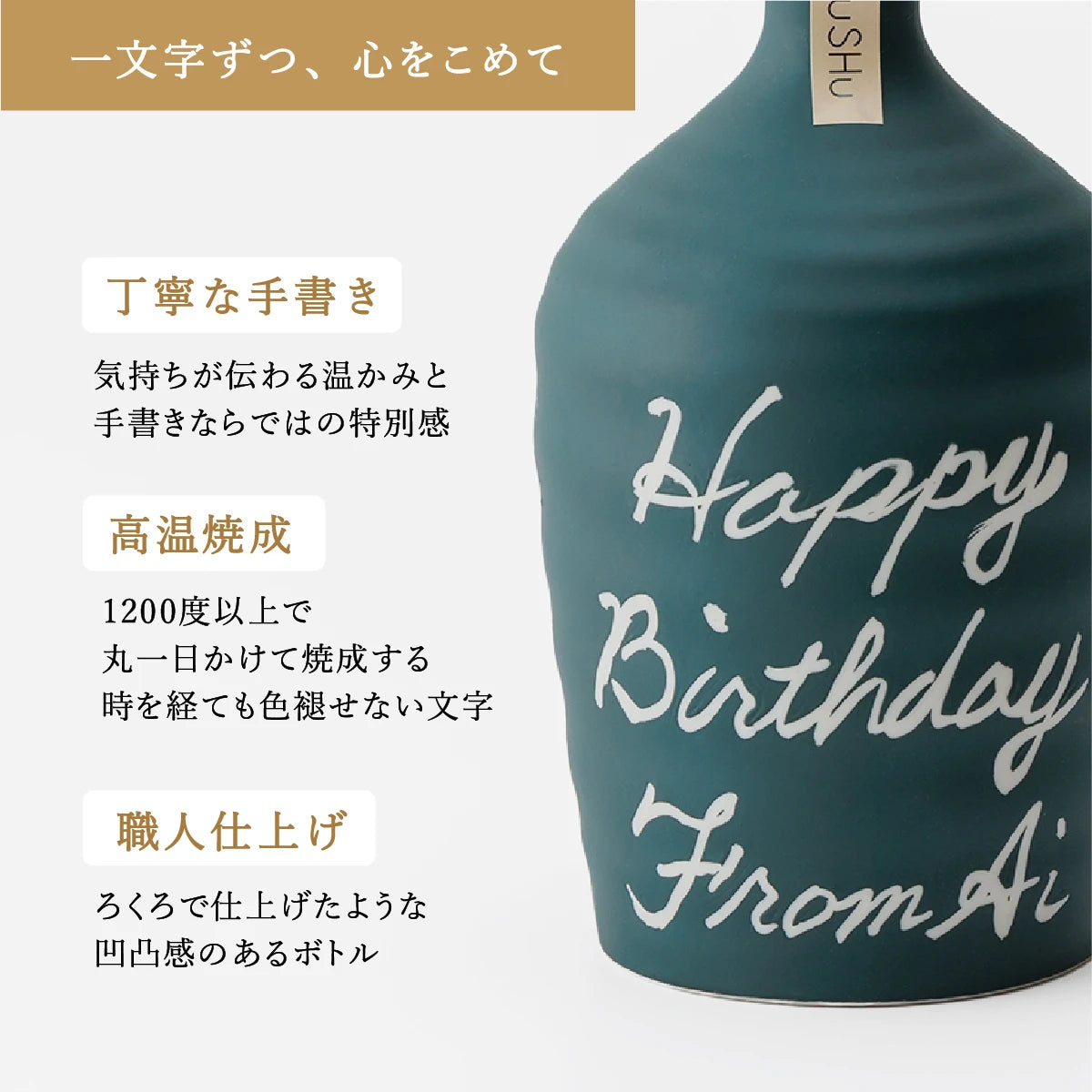 名入れ対応の美濃焼陶器ボトルギフトSHUSHU。吉四六型のマットグリーン色ボトルに、職人が手書きした高温焼成の文字入り陶器ボトル