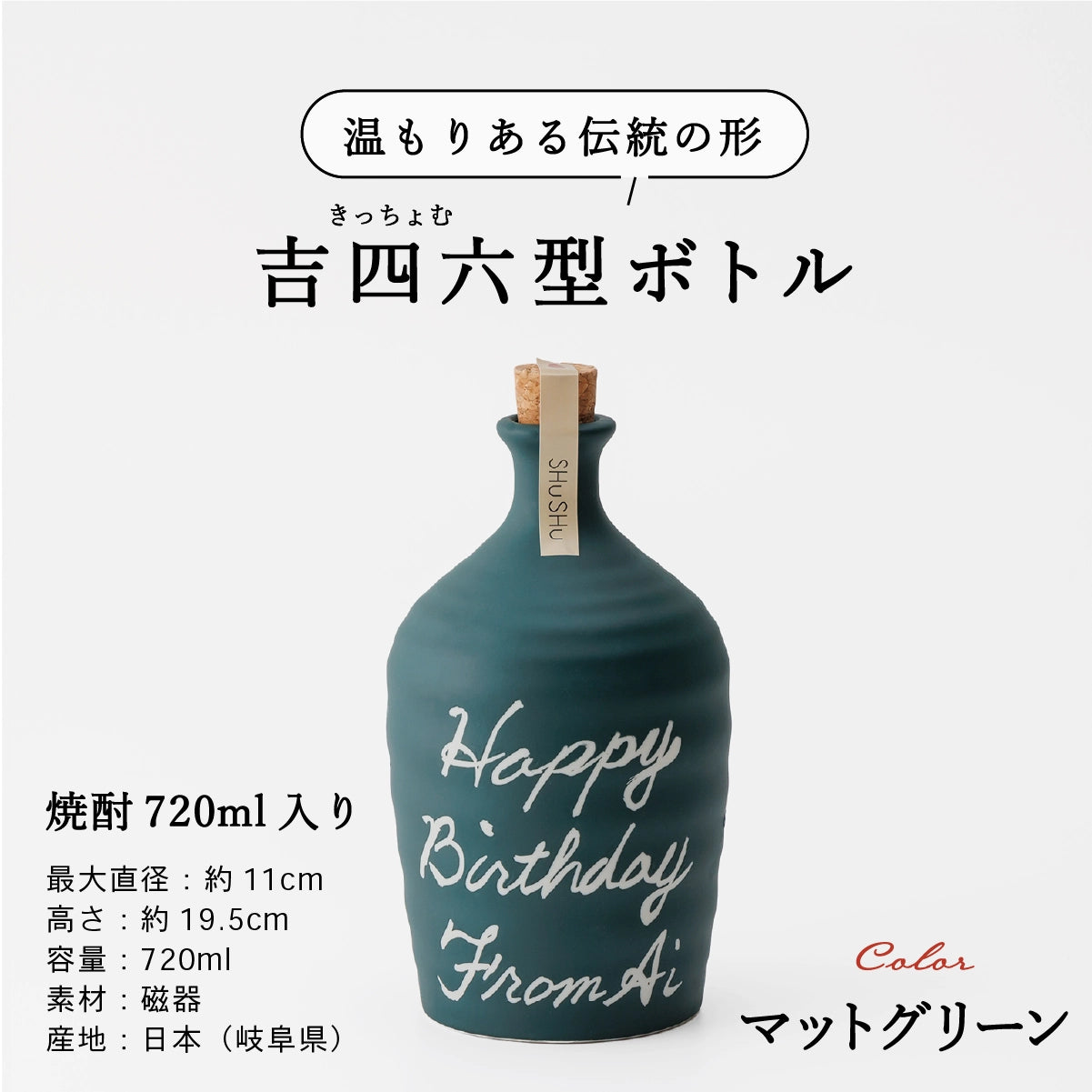 名入れ酒器専門店SHUSHUの陶器ボトル説明画像。吉四六型は伝統の形、容量720ml、美濃焼。