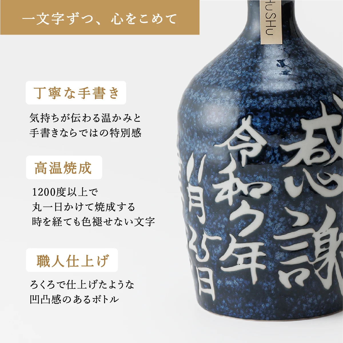 名入れ対応の美濃焼陶器ボトルギフトSHUSHU。吉四六型の紺窯変色ボトルに、職人が手書きした高温焼成の文字入り陶器ボトル