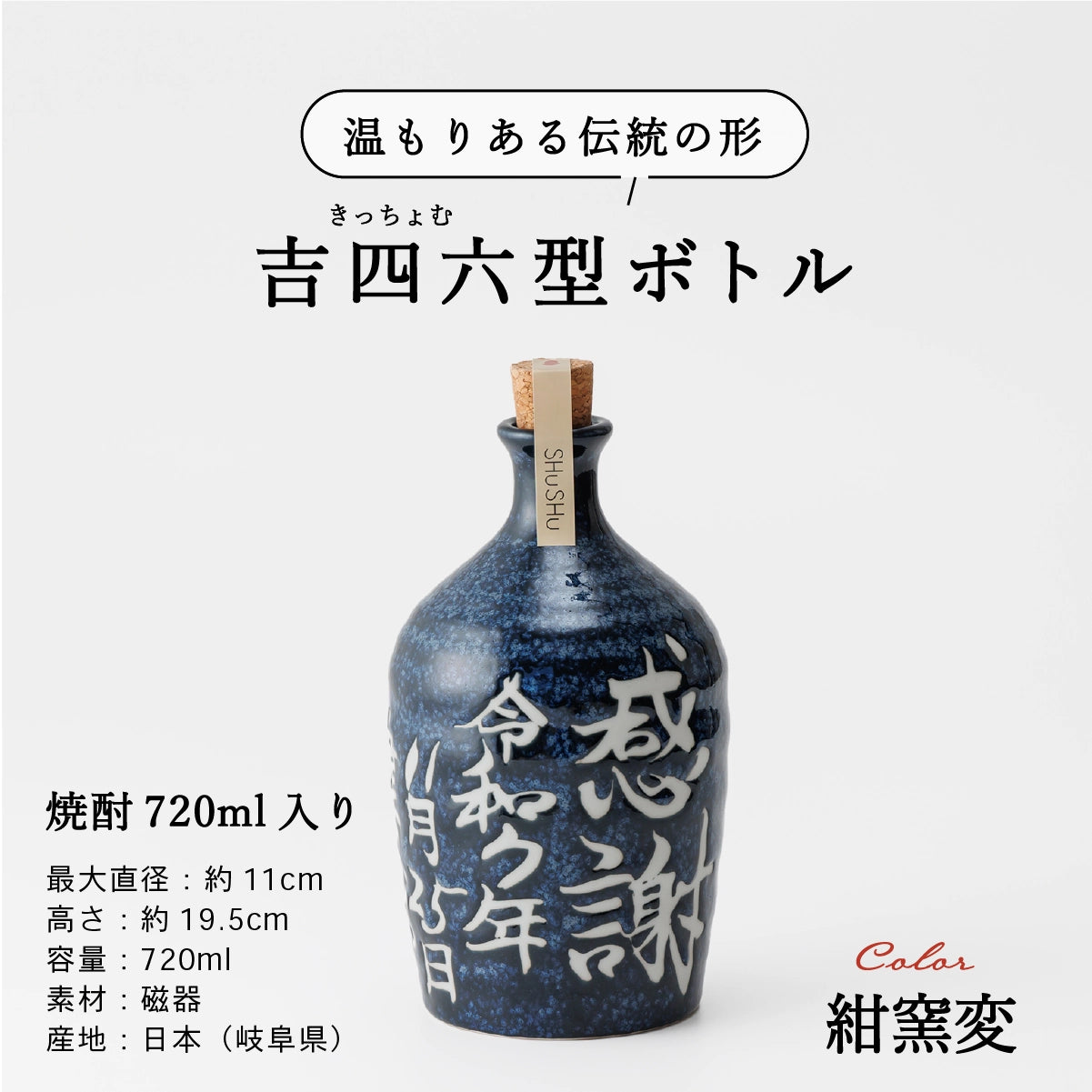 名入れ酒器専門店SHUSHUの陶器ボトル説明画像。吉四六型は伝統の形、容量720ml、美濃焼。