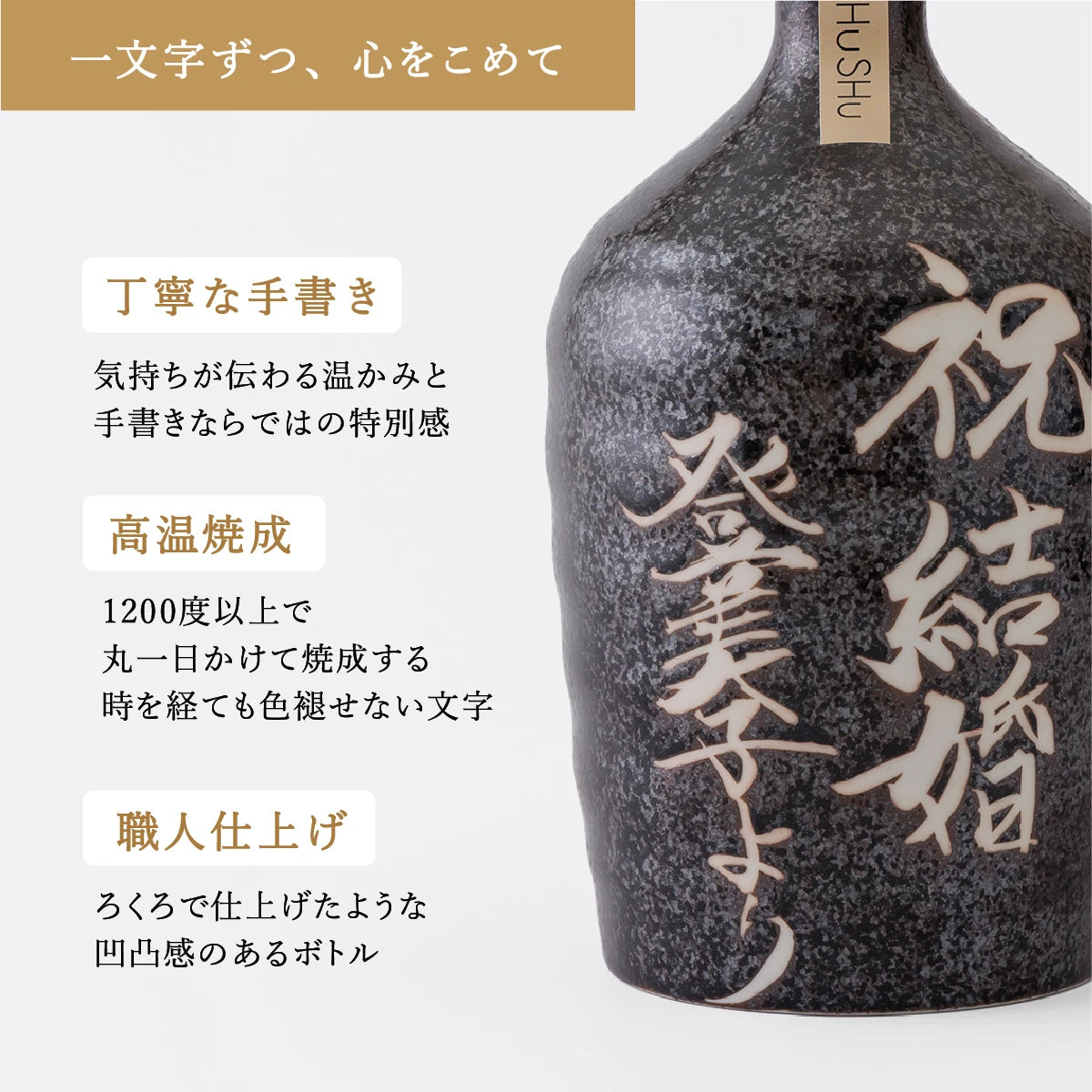 名入れ対応の美濃焼陶器ボトルギフトSHUSHU。吉四六型の黒窯変色ボトルに、職人が手書きした高温焼成の文字入り陶器ボトル