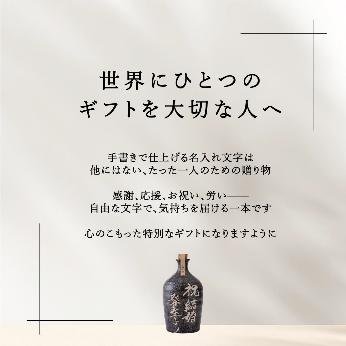 吉四六型陶器ボトル【黒窯変】自由に名入れ 長期貯蔵焼酎720ml 誕生日 記念日 送別品 退職祝い 結婚祝い 名入れギフト