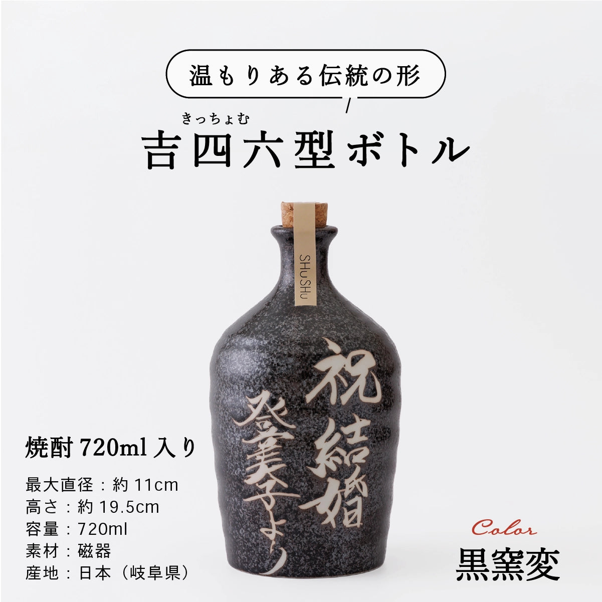 名入れ酒器専門店SHUSHUの陶器ボトル説明画像。吉四六型は伝統の形、容量720ml、美濃焼。