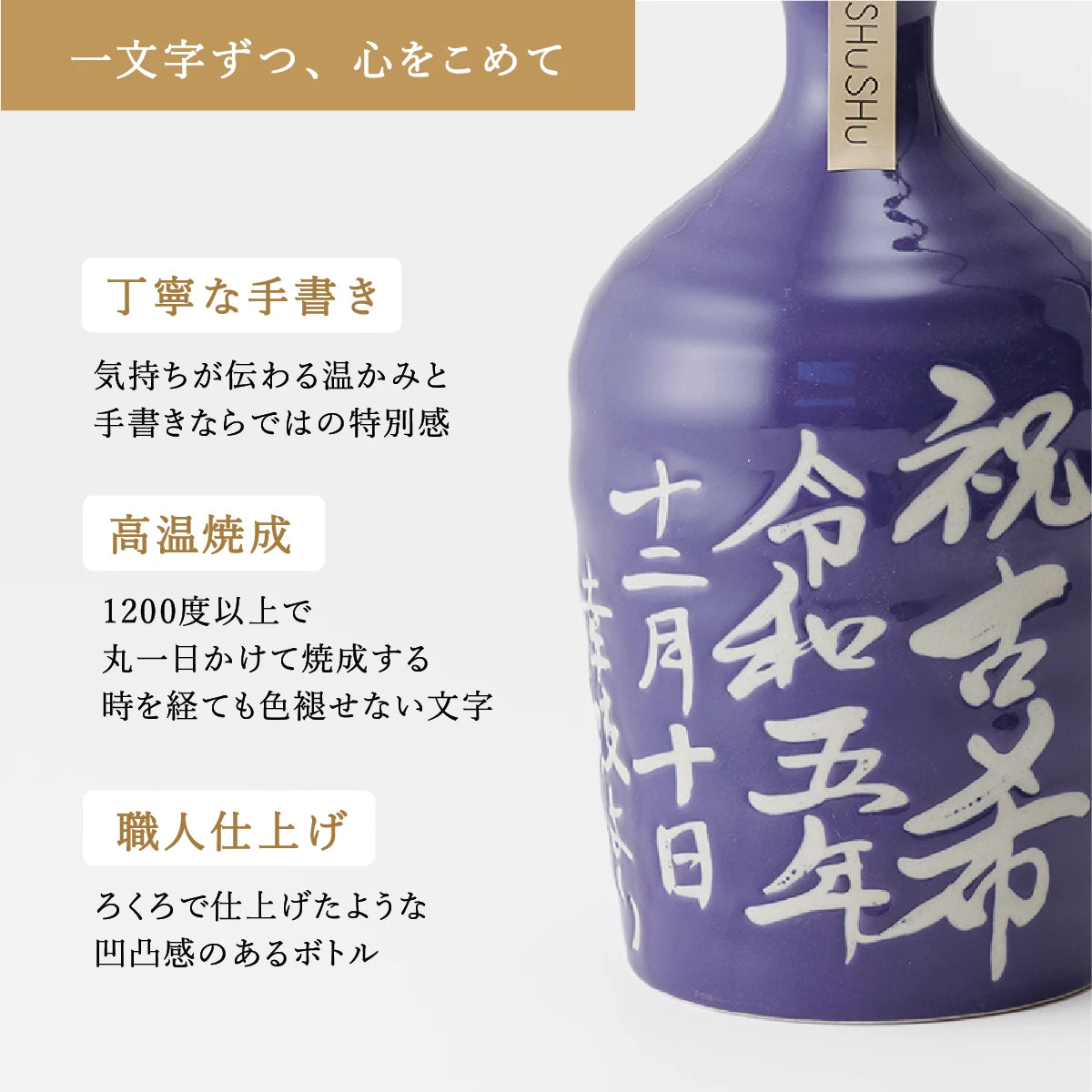 名入れ対応の美濃焼陶器ボトルギフトSHUSHU。吉四六型の紫ツヤボトルに、職人が手書きした高温焼成の文字入り陶器ボトル