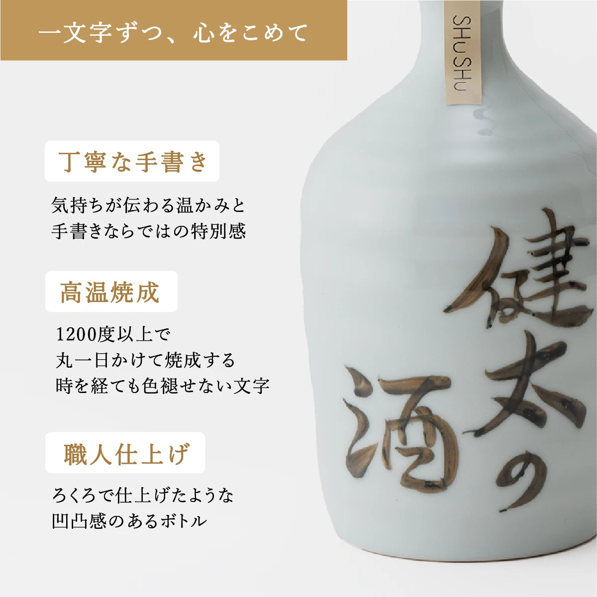 名入れ対応の美濃焼陶器ボトルギフトSHUSHU。吉四六型の透明白ボトルに、職人が手書きした高温焼成の文字入り陶器ボトル