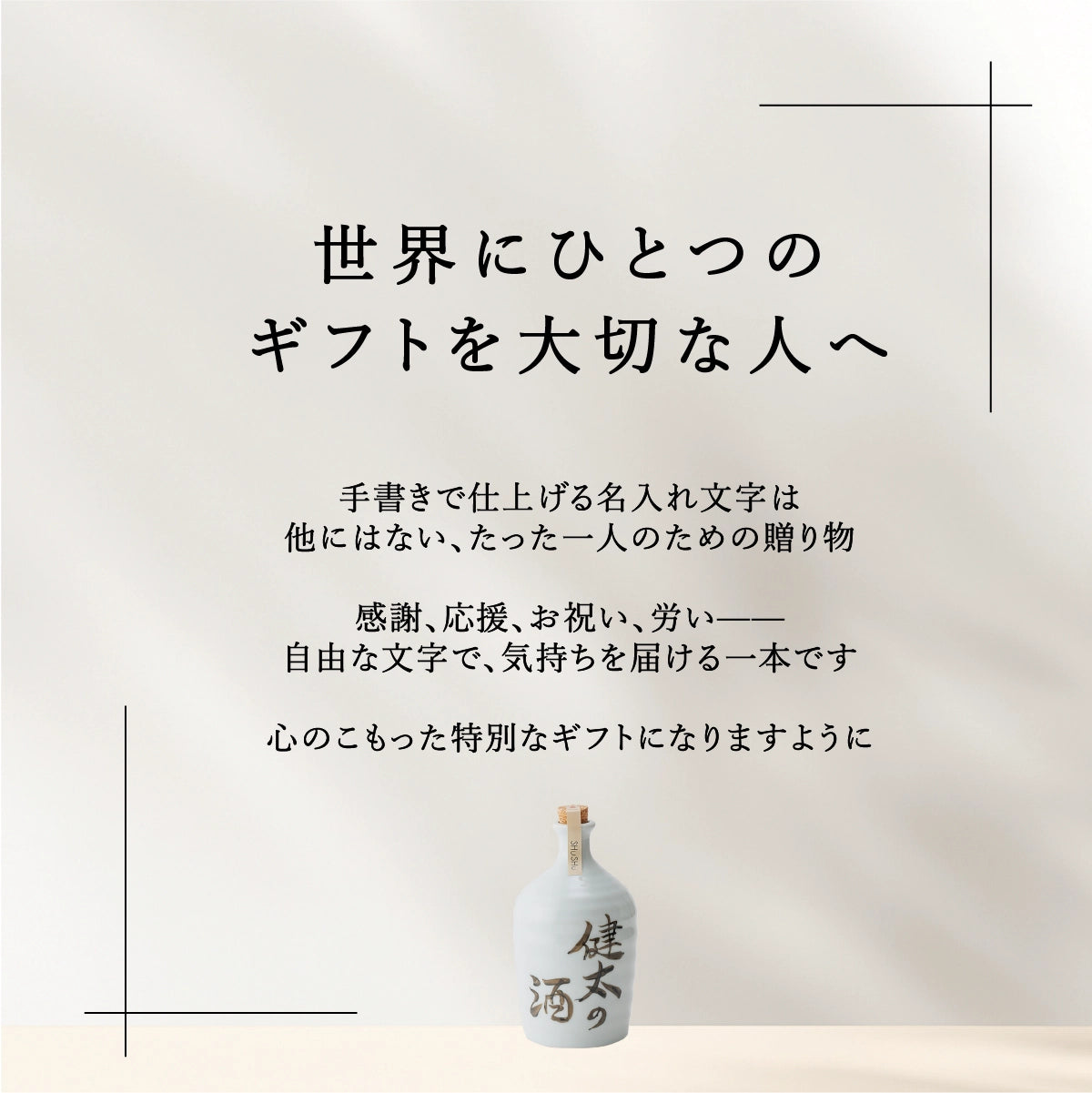 吉四六型陶器ボトル【透明】自由に名入れ 長期貯蔵焼酎720ml 誕生日 記念日 退職祝い 結婚祝い 名入れギフト