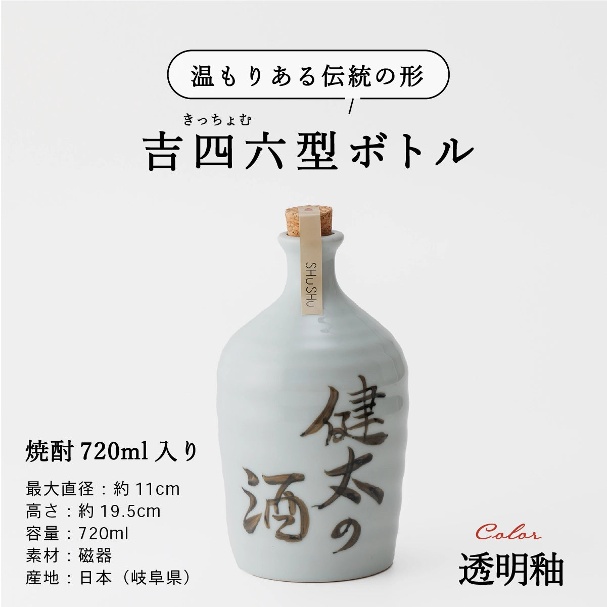 名入れ酒器専門店SHUSHUの陶器ボトル説明画像。吉四六型は伝統の形、容量720ml、美濃焼。