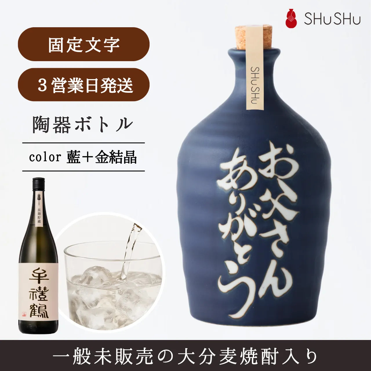 名入れ陶器ボトル吉四六型【マットブルー/お父さんありがとう】固定文字 焼酎入り 父の日 誕生日 敬老の日 名入れ陶器SHUSHU