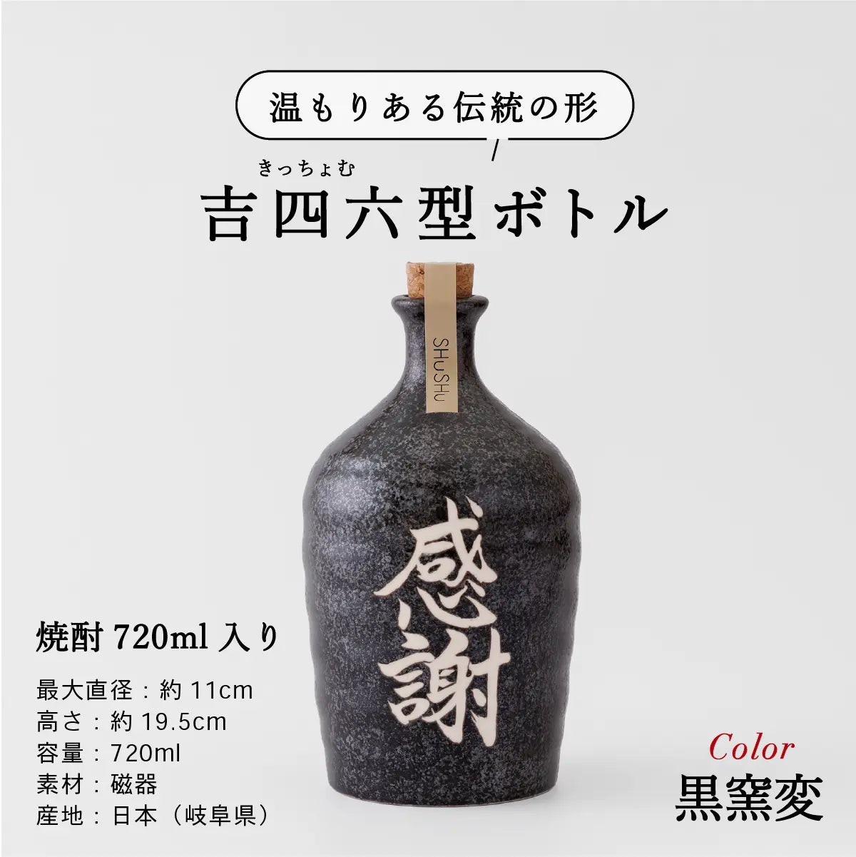 名入れ酒器専門店SHUSHUの陶器ボトル説明画像。吉四六型は伝統の形、容量720ml、美濃焼。