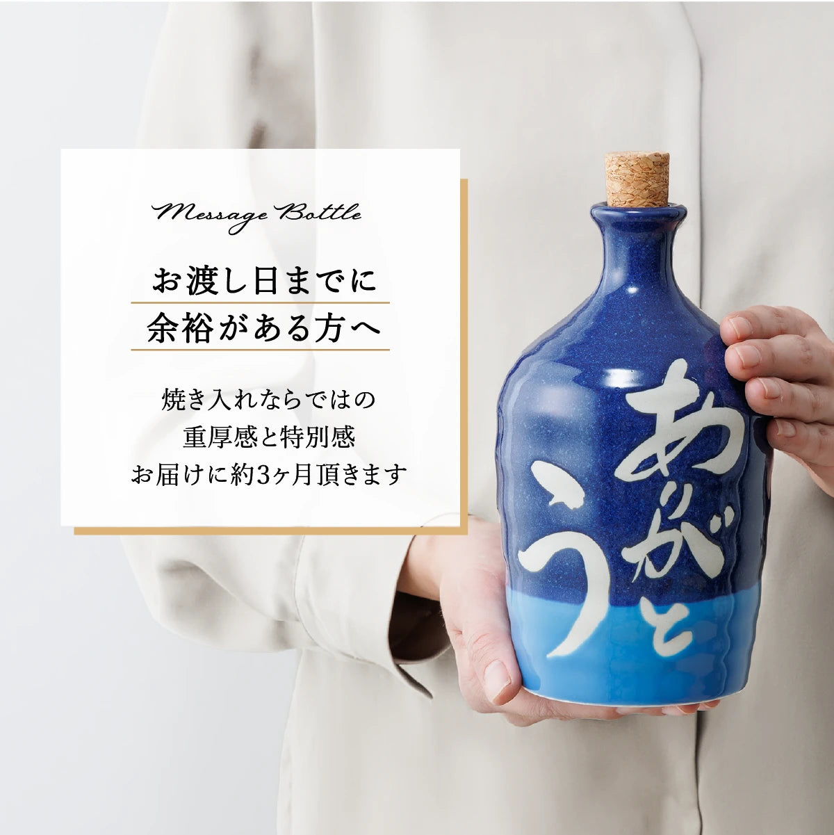SHUSHUの入れ名入れ酒器ギフト「ありがとう」ブルー陶器ボトルを持つ手元の写真。お届けに約3ヶ月かかるメッセージボトルの案内画像