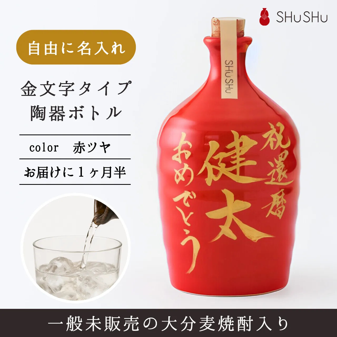 吉四六型陶器ボトル【赤ツヤ/金文字】自由に名入れ 長期貯蔵焼酎720ml 還暦祝い 誕生日 記念日 退職祝い お礼ギフト