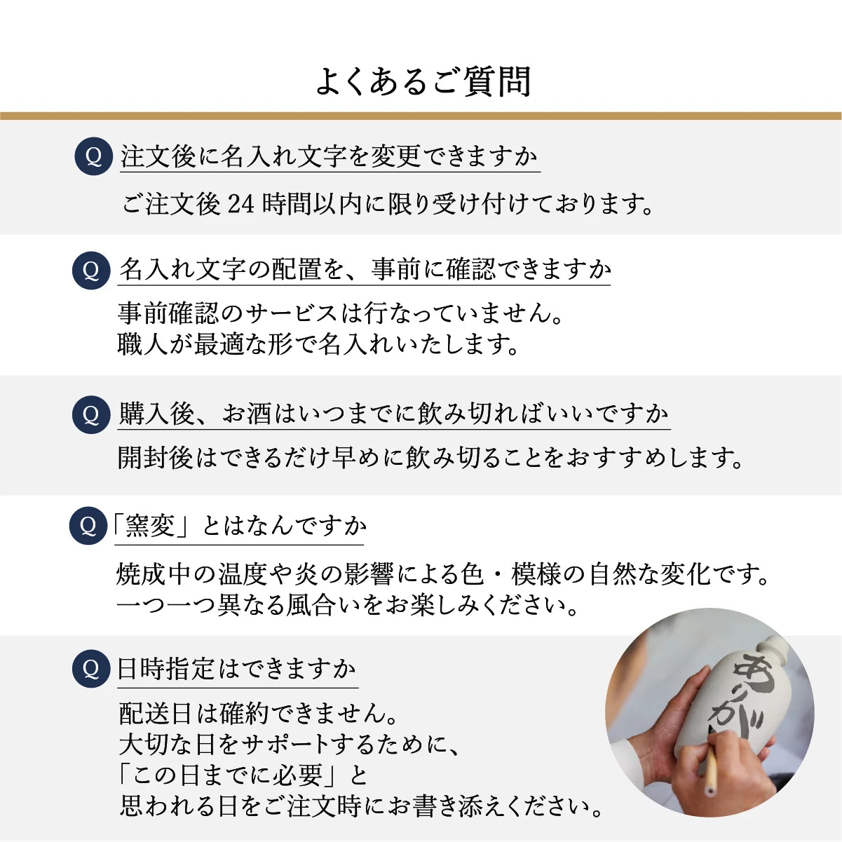 名入れギフトSHUSHUのよくあるご質問。名入れ文字の変更は注文後24時間以内、配置の事前確認は不可。配送日の確約不可だが希望日は備考欄で対応