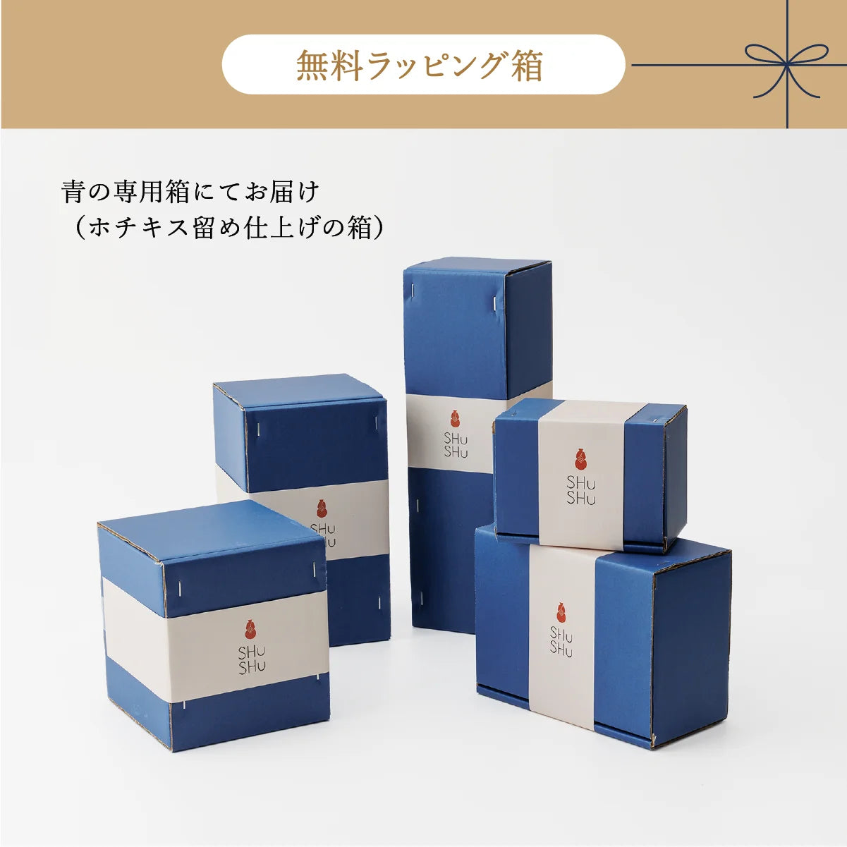 SHUSHU 名入れ 陶器ボトルの無料ラッピング箱の紹介。青色の専用ボックスにSHUSHUロゴ入り帯付き。箱はホチキス留め仕上げ。