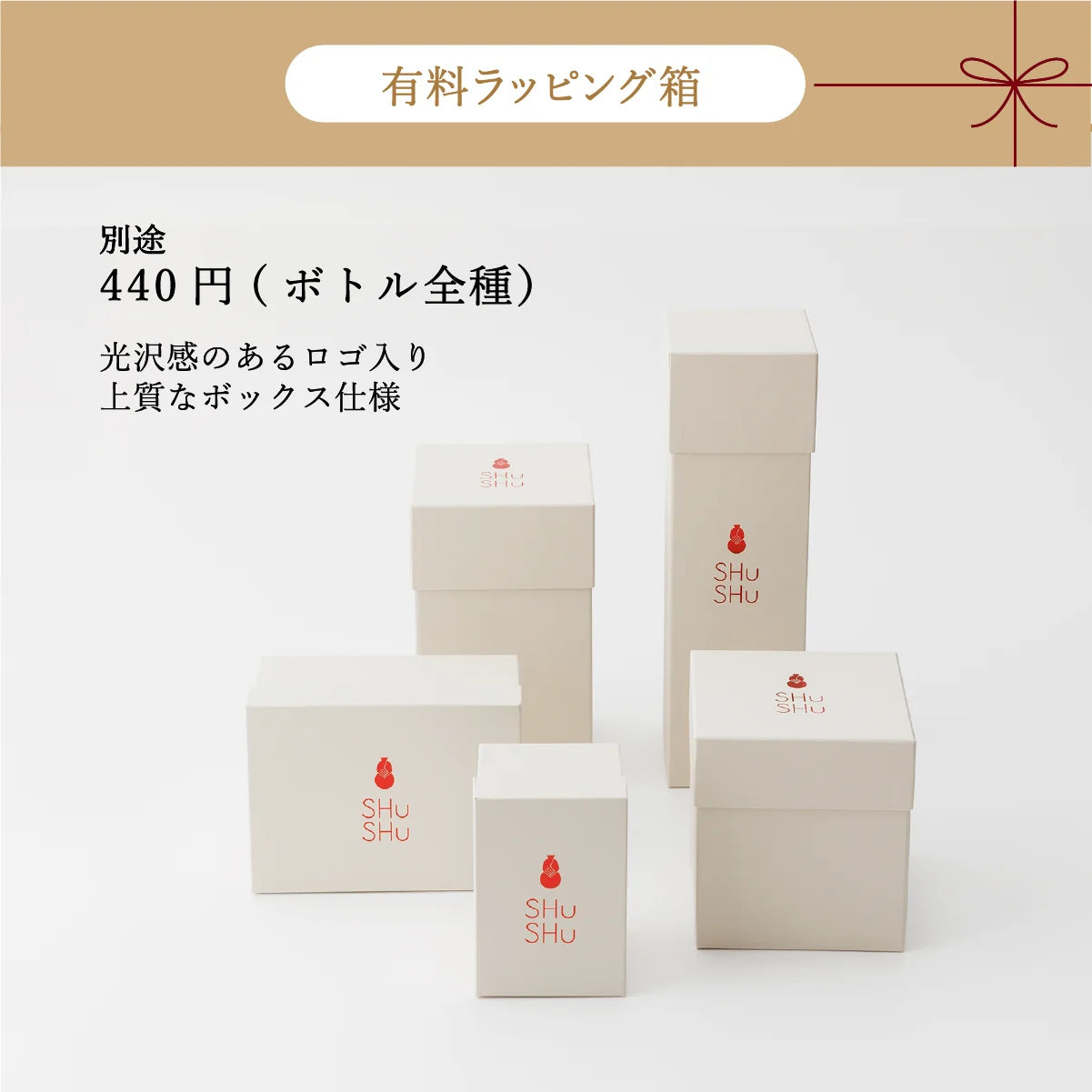 SHUSHU 名入れ 陶器ボトル用の有料ギフト箱。薄ベージュ色の箱にSHUSHUの赤いロゴ入り。高級感のある上質な仕様。価格は1箱あたり440円(税込)