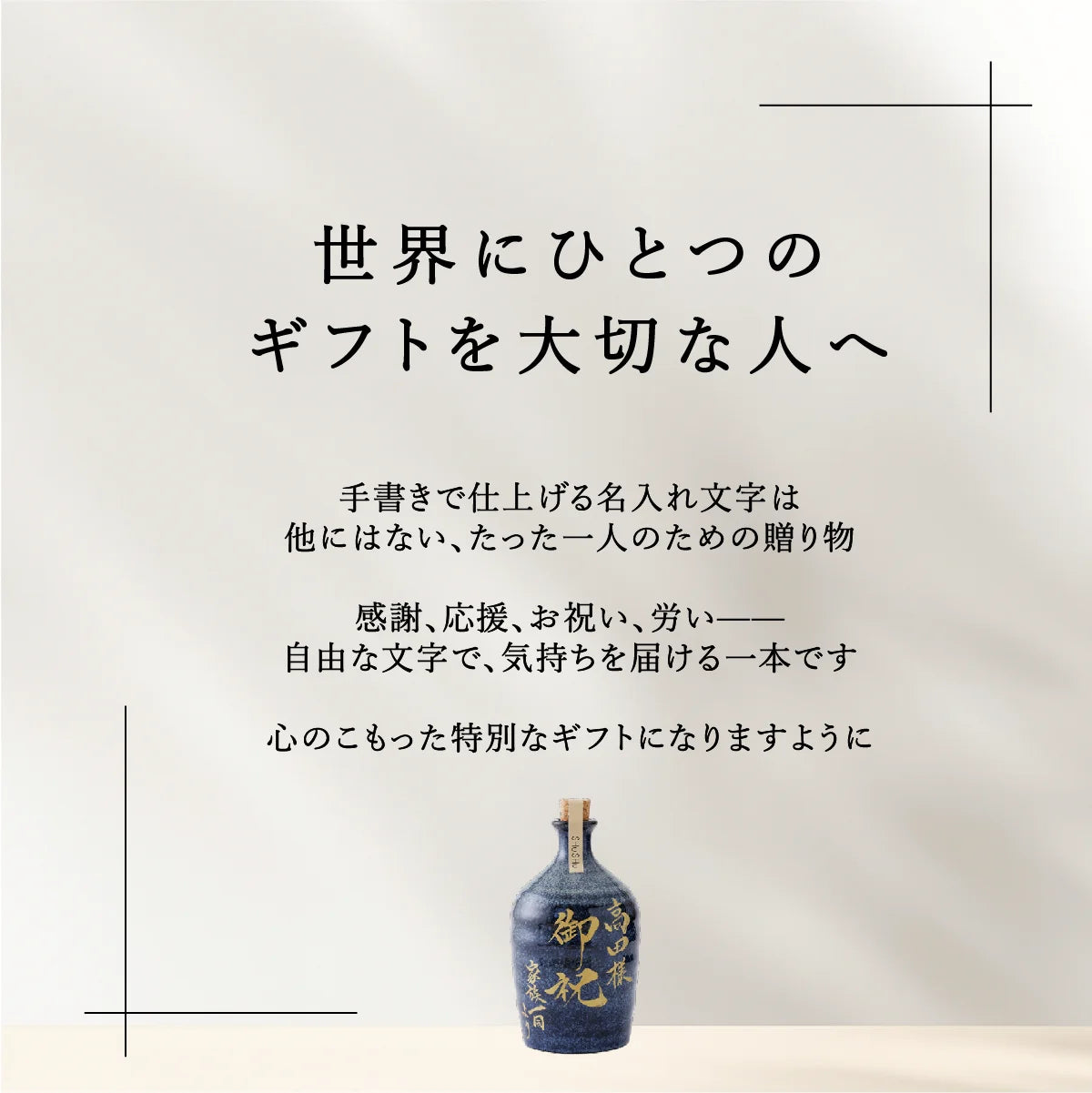 SHUSHU 名入れ 陶器ボトルの紹介画像。職人による手書きの名入れで感謝・応援・お祝いなどの気持ちを届けられる特別なギフト