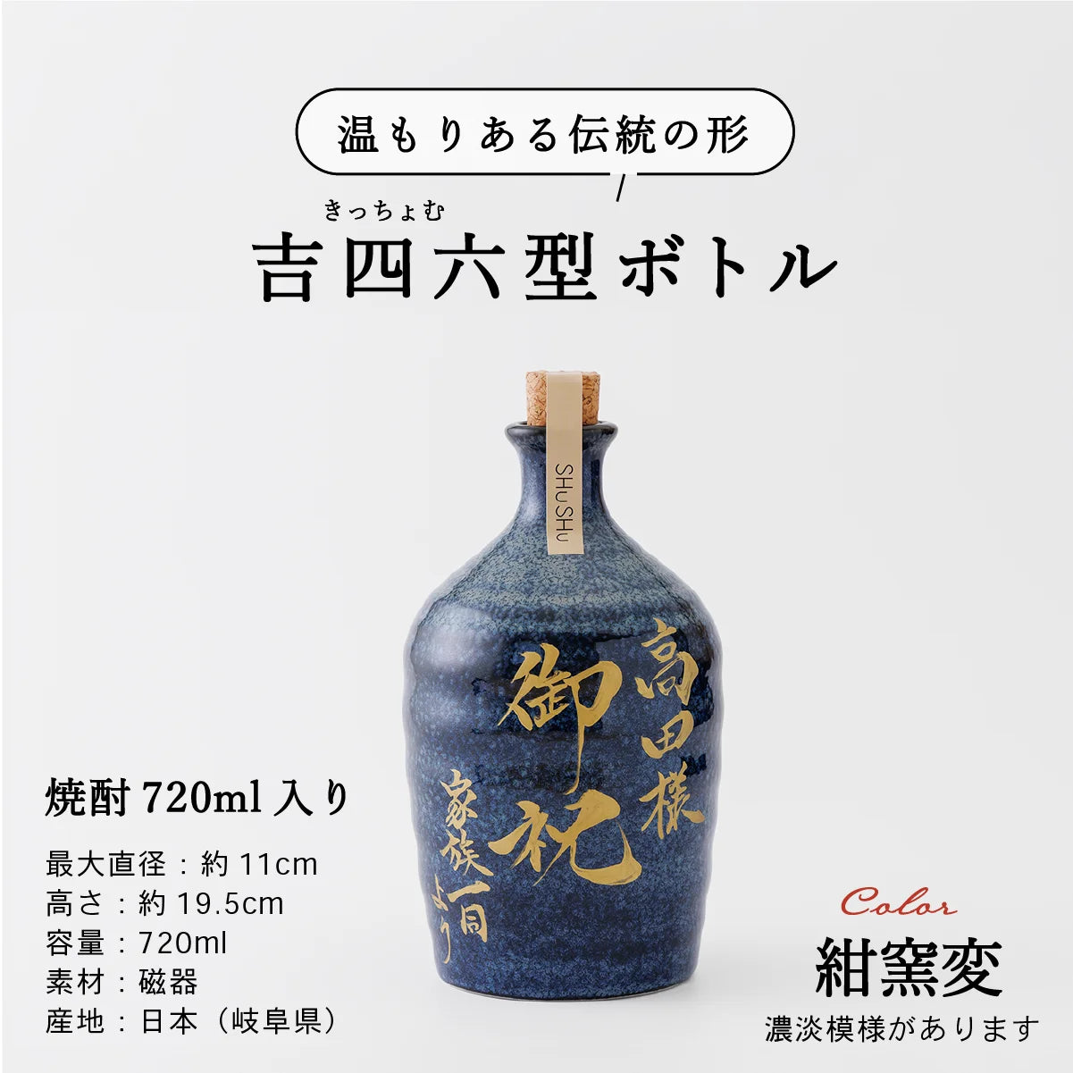 名入れ酒器専門店SHUSHUの陶器ボトル説明画像。吉四六型は伝統の形、容量720ml、美濃焼。