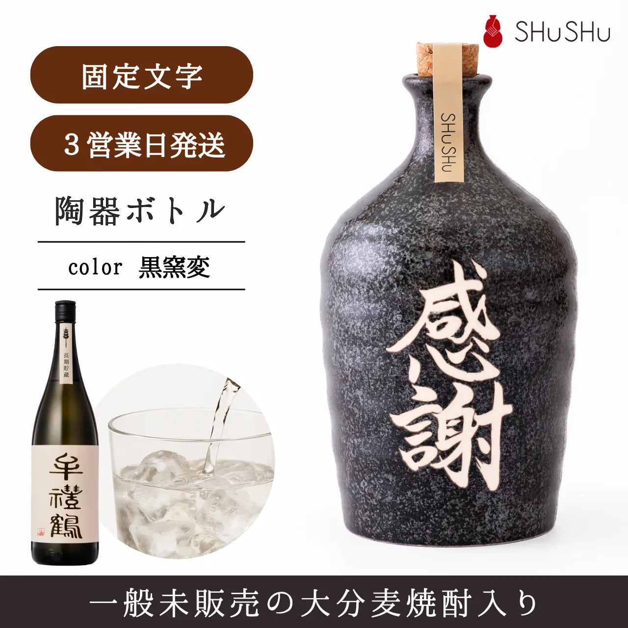 名入れ専門店】焼酎陶器ボトル（黒／感謝文字入り）特別手配麦焼酎入り