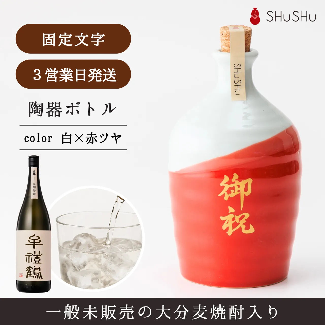 吉四六型陶器ボトル【赤白/御祝】固定文字 長期貯蔵焼酎720ml入り お祝いギフト 昇進祝い 長寿祝い 還暦祝い 受賞 結婚祝い