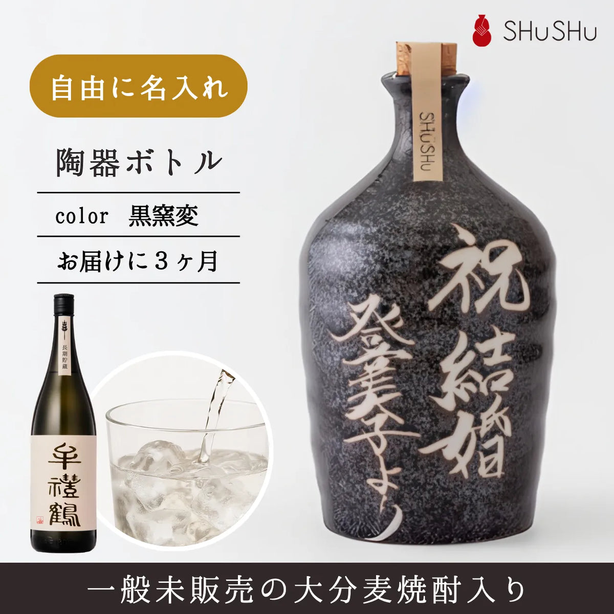 名入れ無料／美濃焼 名入れ焼酎陶器ボトル（黒）大分麦焼酎入り 自由に 