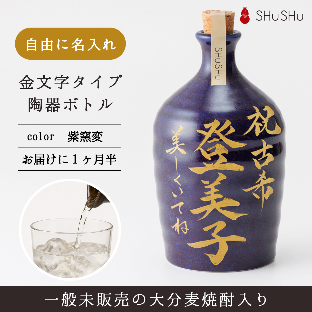 吉四六型陶器ボトル【紫窯変/金文字】自由に名入れ 長期貯蔵焼酎720ml 古希祝い 誕生日 記念日 退職祝い お礼ギフト