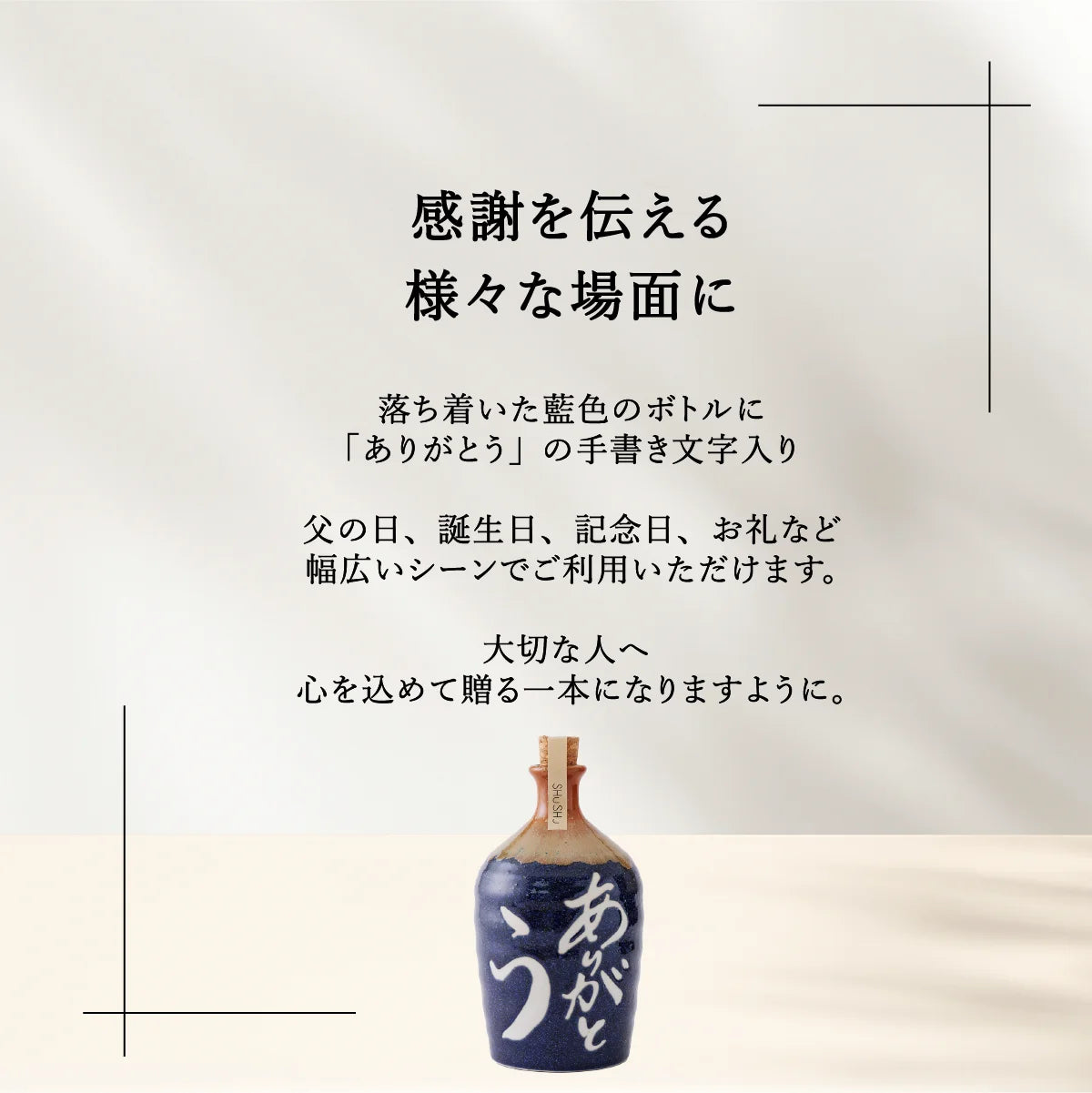 SHUSHUの吉四六型陶器ボトルのおすすめシーン紹介。お酒好きな両親、父の日、誕生日、お礼の品のプレンゼントに最適。