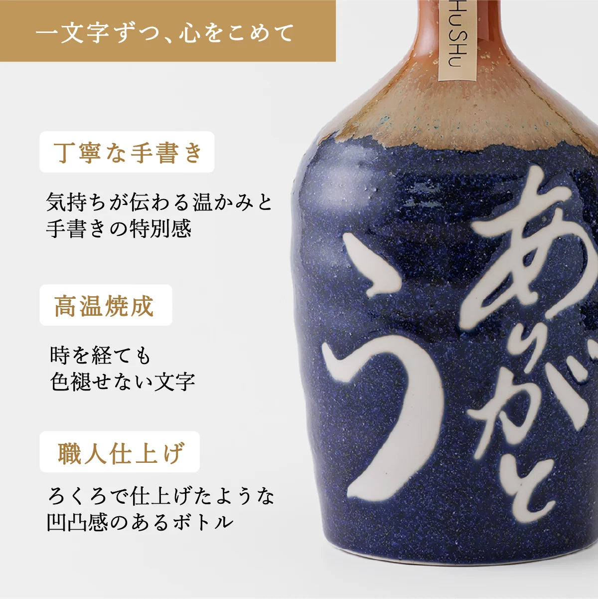名入れ酒器SHUSHUの陶器ボトルの特徴紹介。職人による手書き文字、高温焼成で色褪せにくく、ろくろ仕上げ風の焼酎陶器ボトル