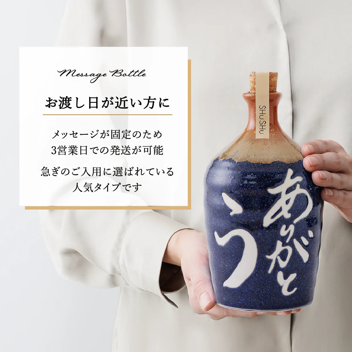 SHUSHUの名入れ陶器ボトル固定文字タイプの納期説明。3営業日発送。お急ぎの方向け