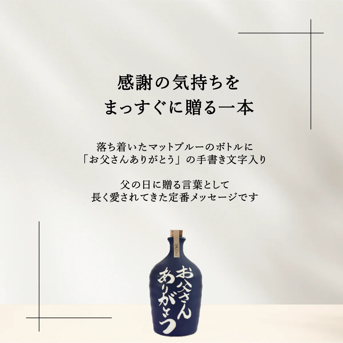 SHUSHUの吉四六型陶器ボトルのおすすめシーン紹介。お酒好きな両親へのギフト、父の日、誕生日、敬老の日ギフト、還暦祝いのプレンゼントに最適。