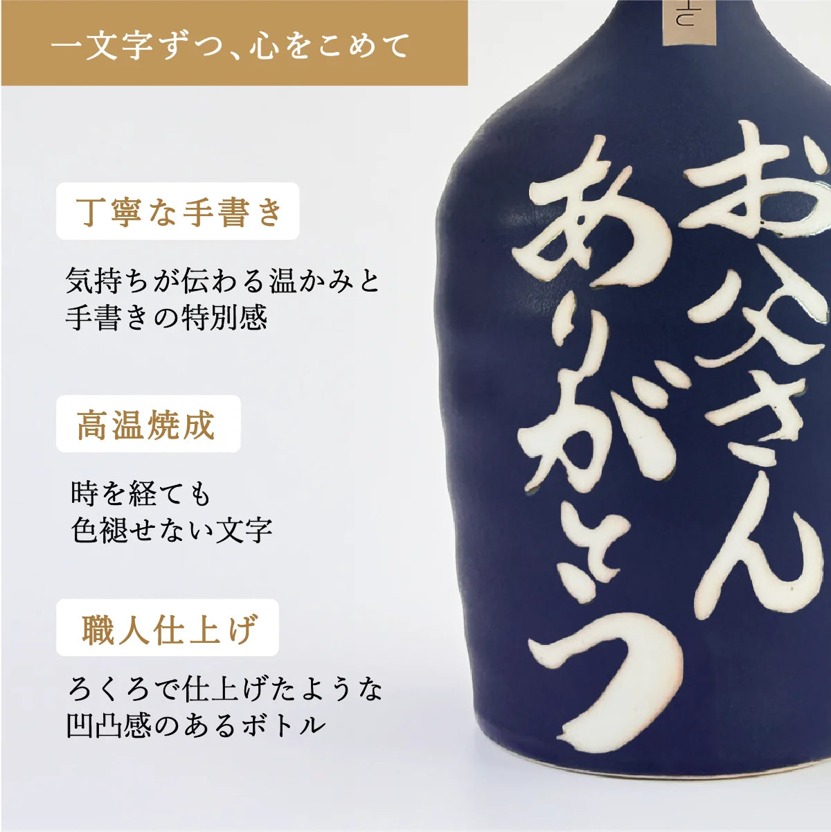 名入れ酒器SHUSHUの陶器ボトルの特徴紹介。職人による手書き文字、高温焼成で色褪せにくく、ろくろ仕上げ風の焼酎陶器ボトル