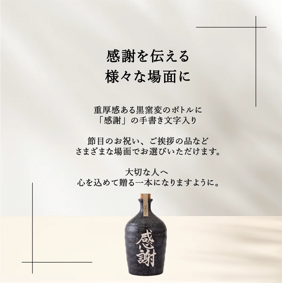 SHUSHUの吉四六型陶器ボトルのおすすめシーン紹介。お酒好きな両親へのギフト、父の日、誕生日、敬老の日ギフト、還暦祝いのプレンゼントに最適。