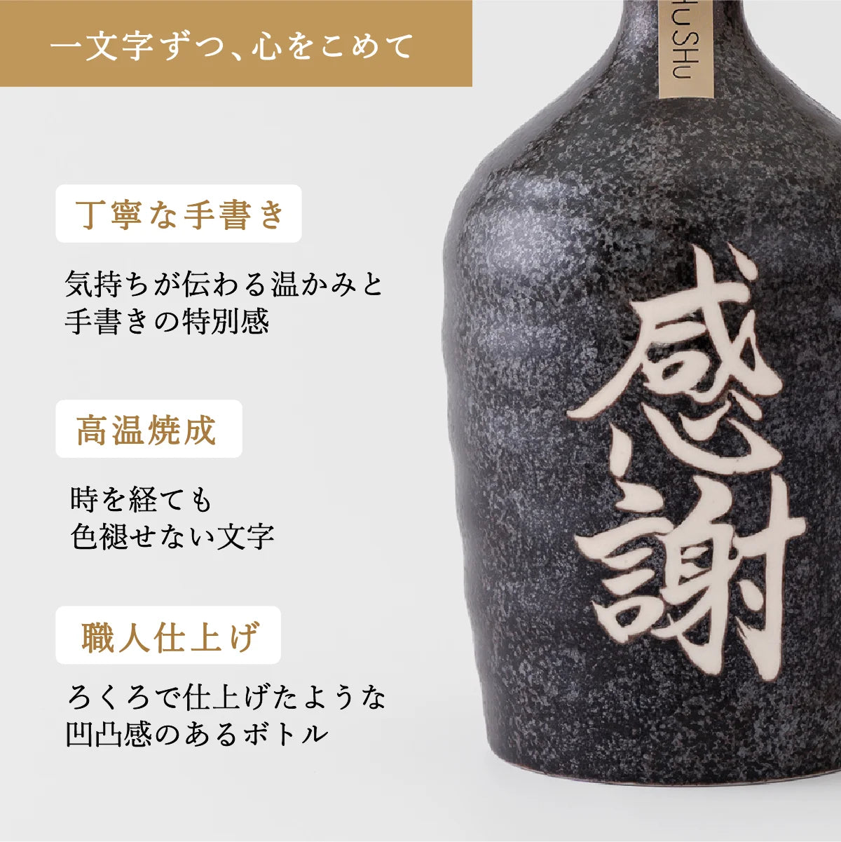 名入れ酒器SHUSHUの陶器ボトルの特徴紹介。職人による手書き文字、高温焼成で色褪せにくく、ろくろ仕上げ風の焼酎陶器ボトル